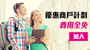 優惠商戶計劃