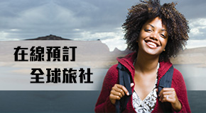 全球旅社